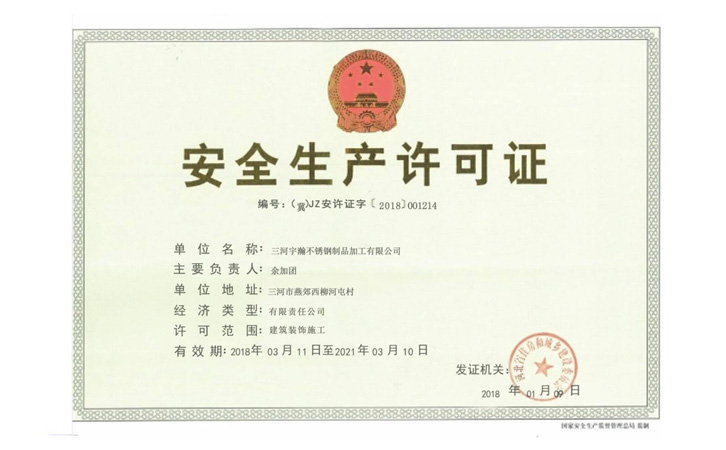 安全生产许可证