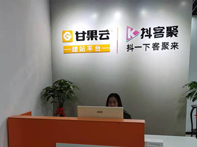 甘果云建站平台公司展示