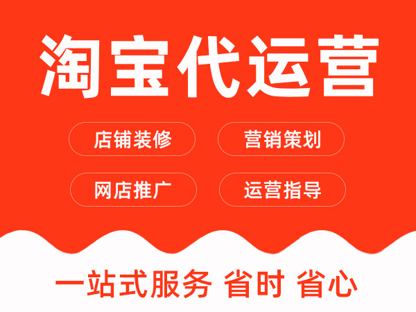 新开店铺没销量怎么办，淘宝代运营怎么说