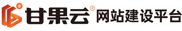甘果云济南网站建设