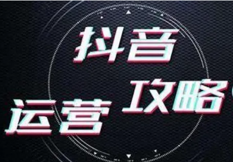鞍山抖音代运营公司，做有效果的抖音营销